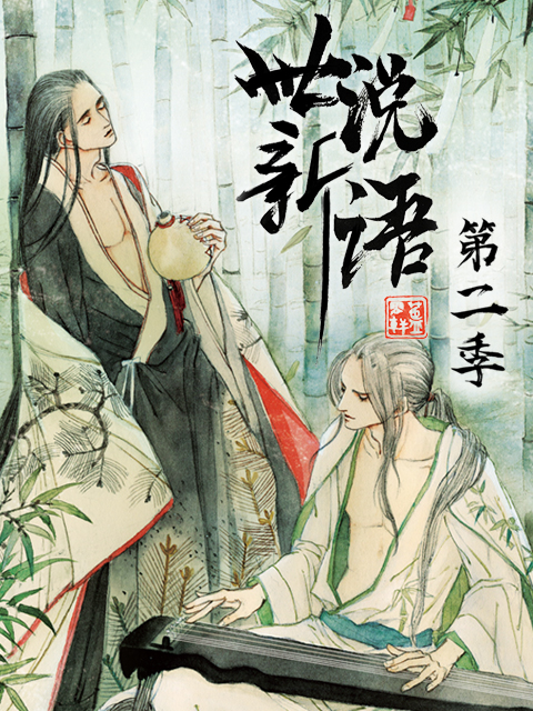 世说新语动态漫画第二季}