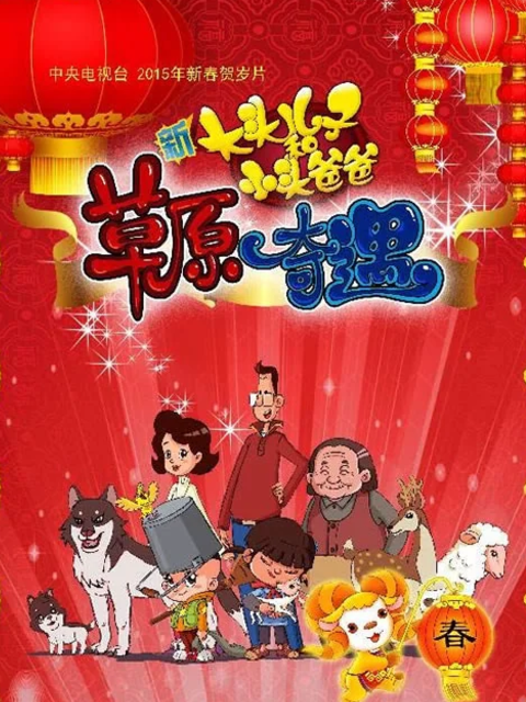 新大头儿子和小头爸爸之草原奇遇}