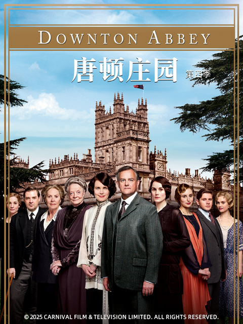 唐顿庄园第四季}