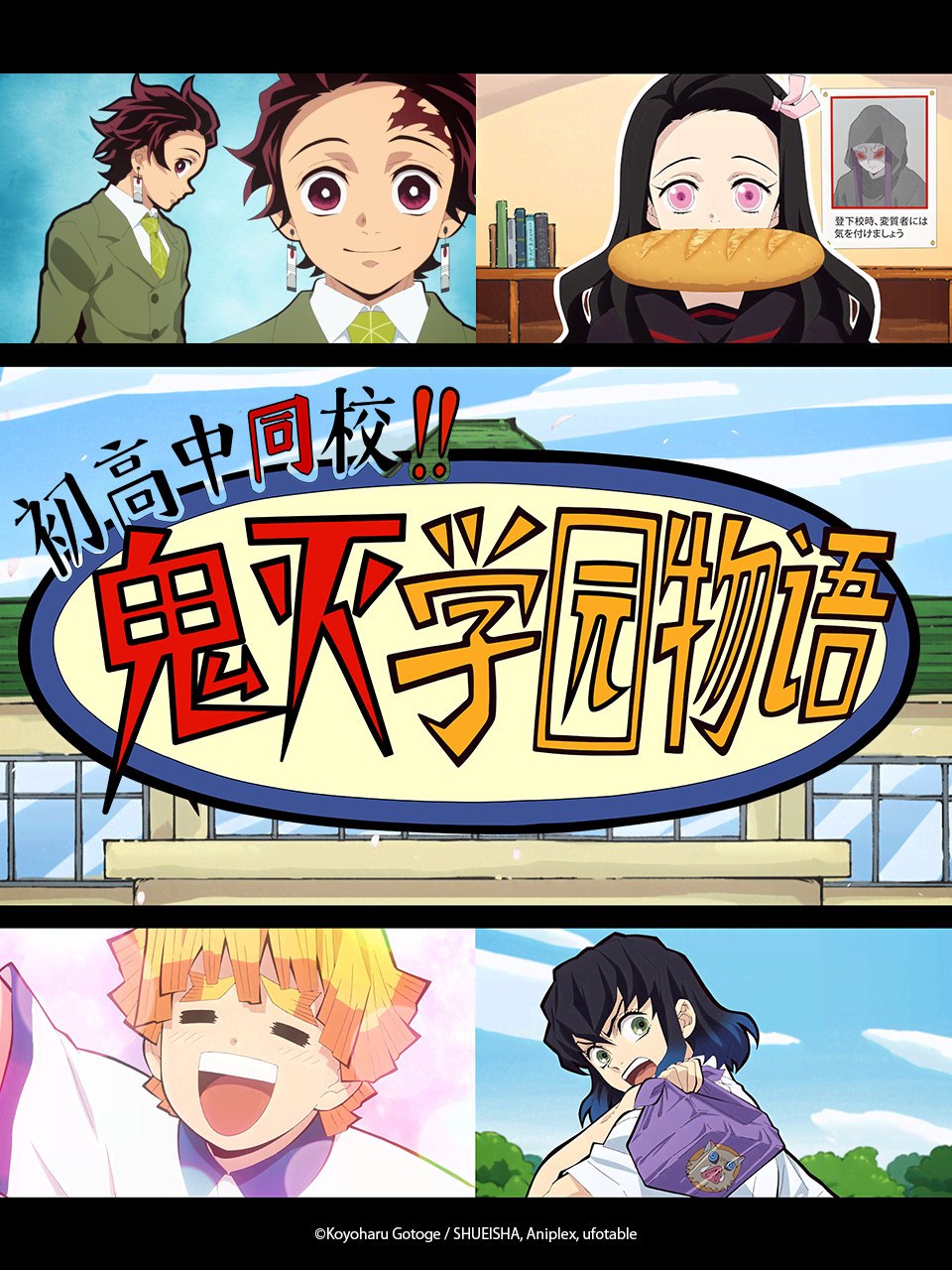 初高中同校鬼灭学园物语}