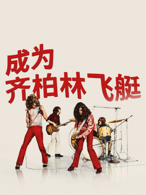 成为齐柏林飞艇}