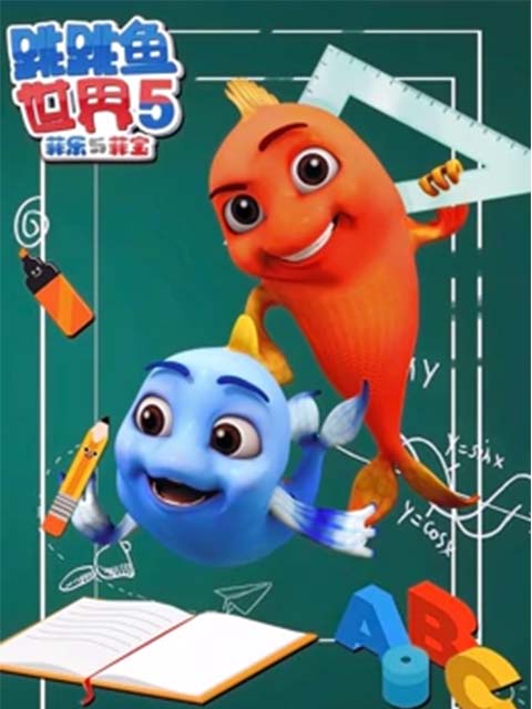 跳跳鱼世界第五季}
