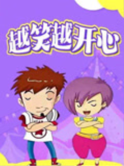 越笑越开心}