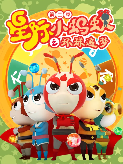 星际小蚂蚁之环球追梦第二季}