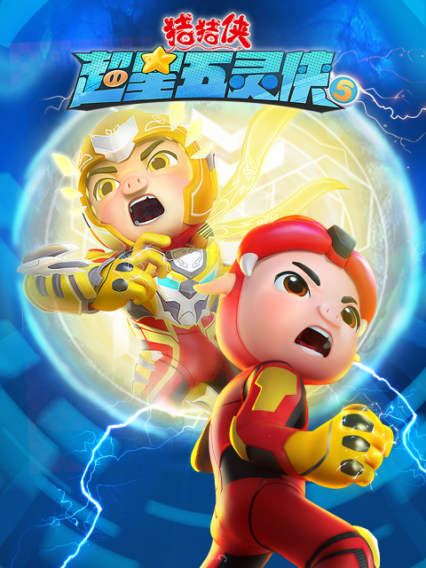 猪猪侠之超星五灵侠5}