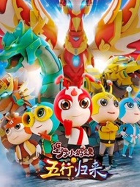 星际小蚂蚁之五行归来}