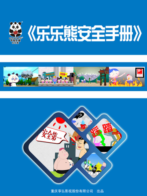 乐乐熊安全手册}