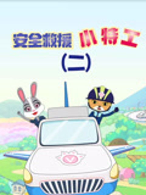 安全救援小特工第二季}