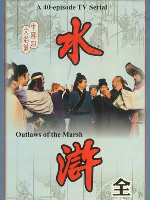 水浒}