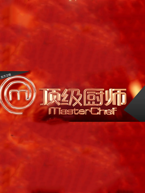 顶级厨师第一季}
