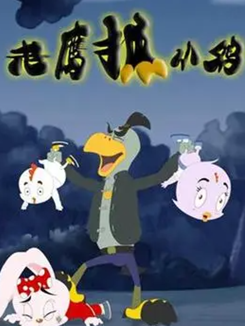 老鹰抓小鸡之城市护卫队}