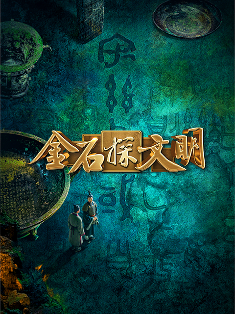 金石探文明}