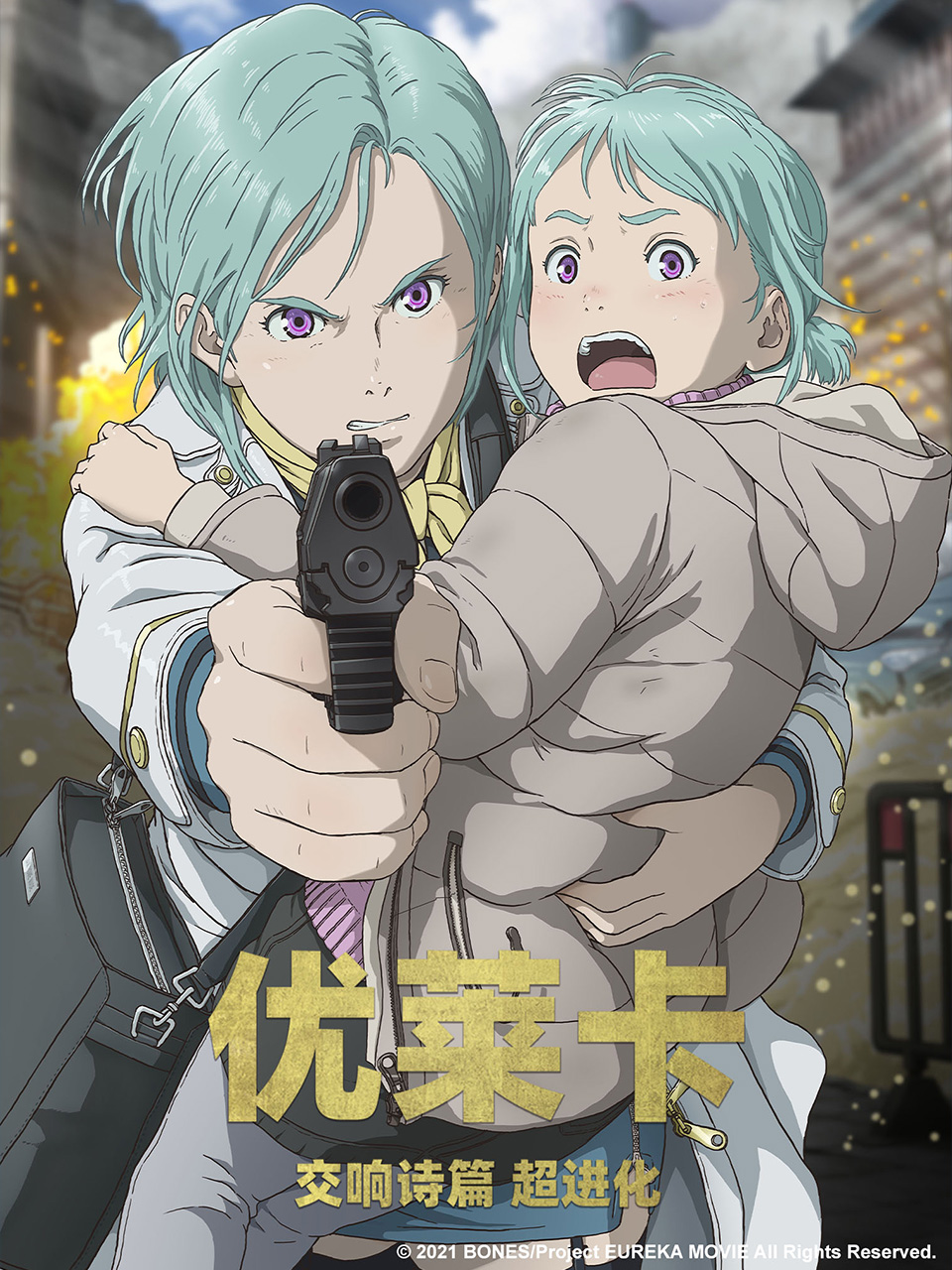 优莱卡交响诗篇超进化}