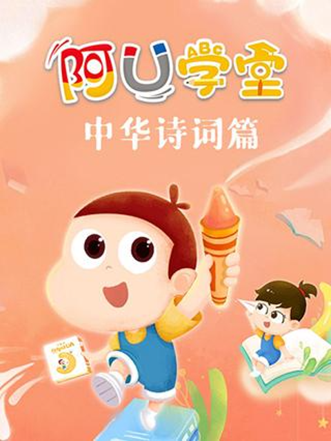 阿U学堂之中华诗词篇}