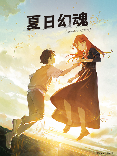夏日幻魂}