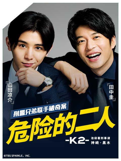 危险的二人K2池袋署刑事课神崎黑木}