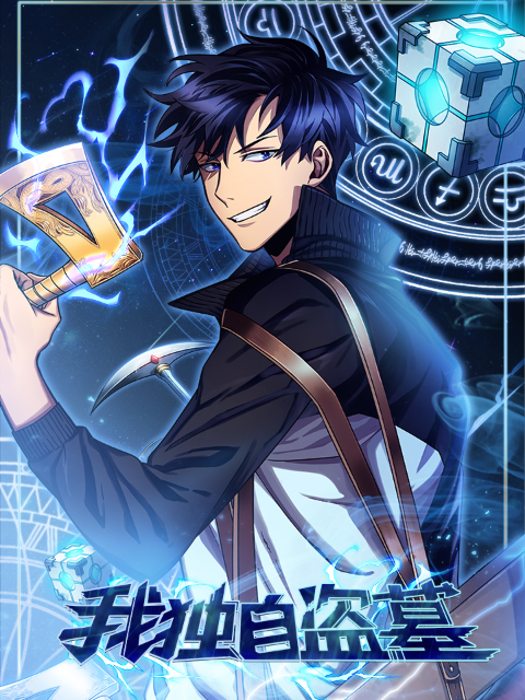 我独自盗墓动态漫画}