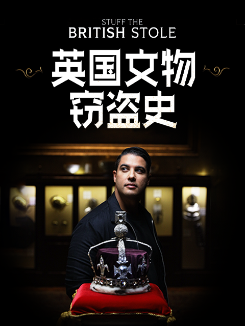 英国文物窃盗史}
