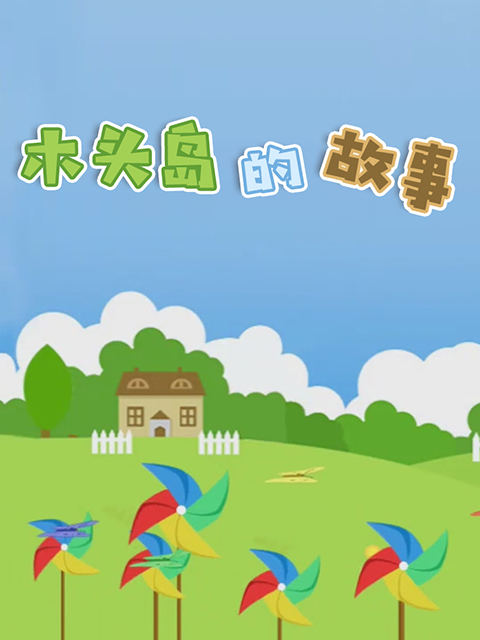 木头岛的故事}