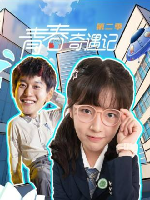 青春奇遇记第二季}