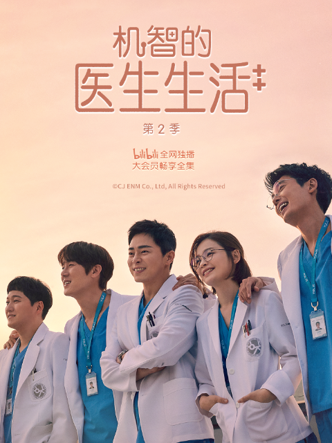 机智的医生生活第二季}