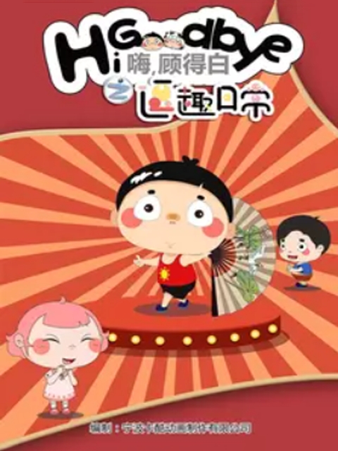 嗨，顾得白之逗趣日常}