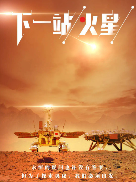 下一站，火星}