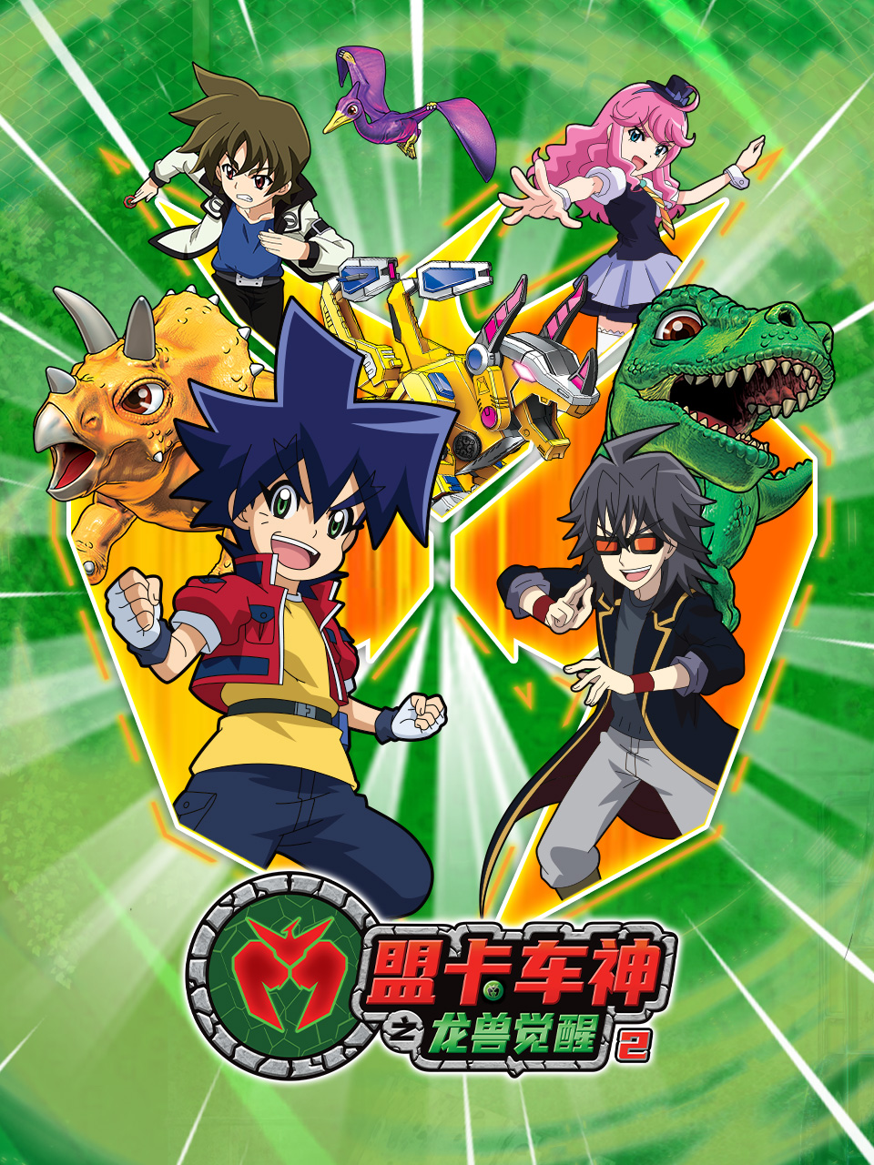 盟卡车神之龙兽觉醒第二季}