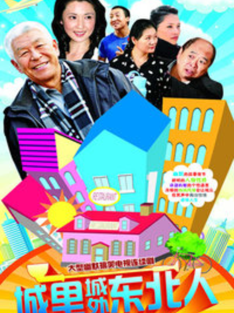 城里城外东北人第一部}