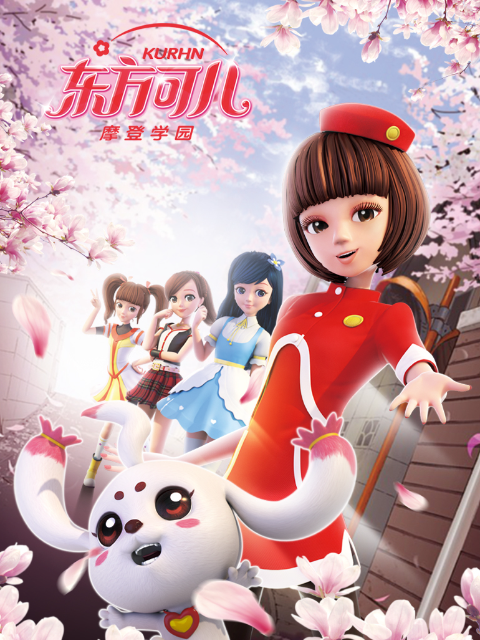 东方可儿之摩登学园2}