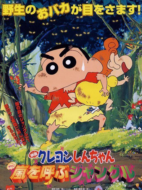 蜡笔小新森林里的暴风雨}