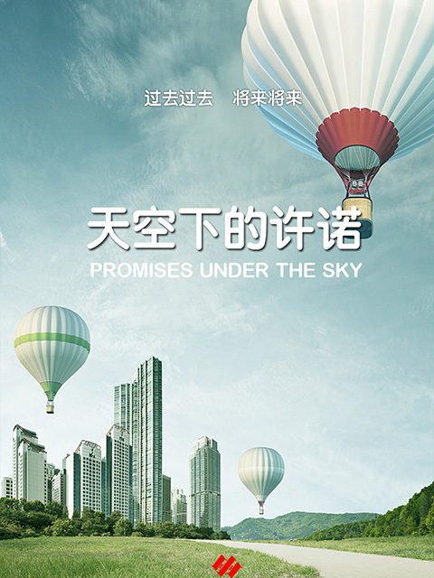 天空下的许诺}