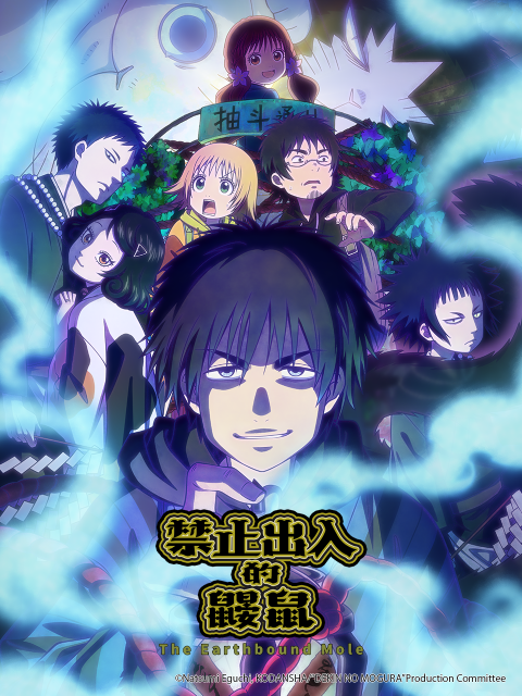 禁止出入的鼹鼠}