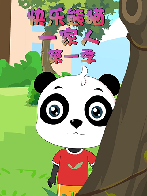 快乐熊猫一家人第一季}