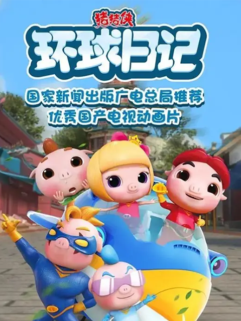 猪猪侠之环球日记}