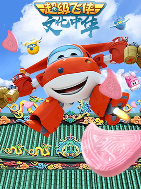 超级飞侠文化中华}