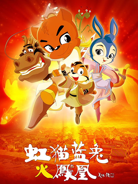 虹猫蓝兔火凤凰}