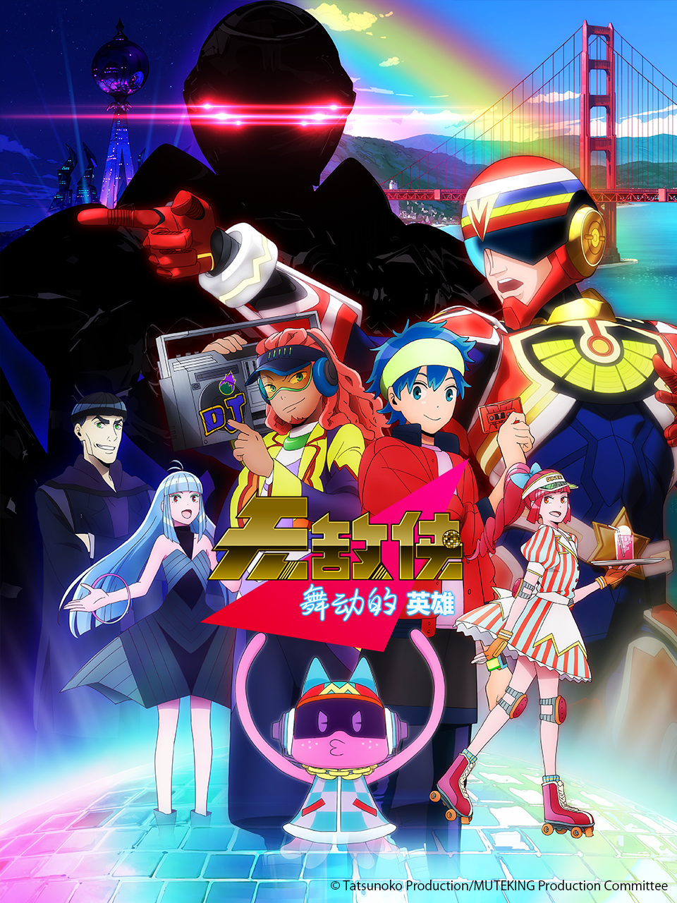 无敌侠舞动的英雄}