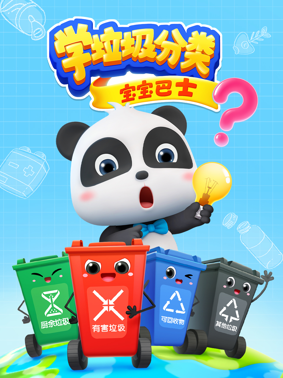 宝宝巴士学垃圾分类}