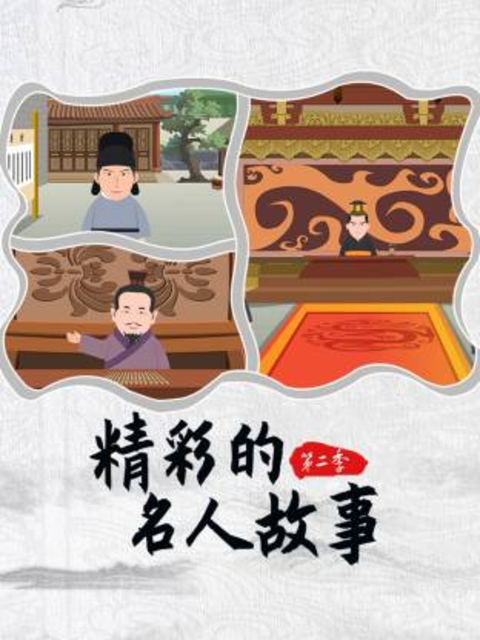 精彩的名人故事第二季}
