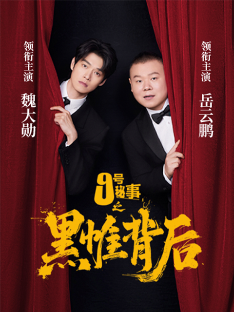 九号秘事之黑帷背后}