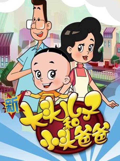 新大头儿子和小头爸爸第一季}