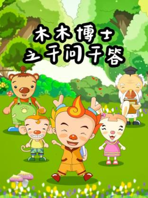 木木博士之千问千答}