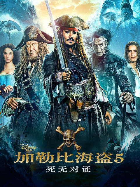 加勒比海盗5死无对证}