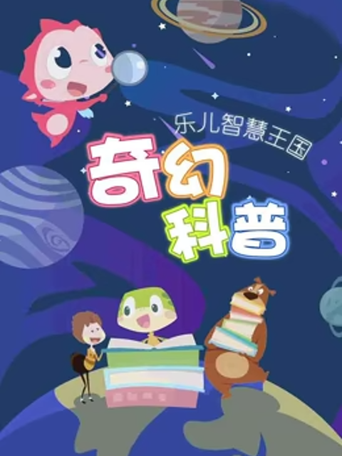 乐儿智慧王国奇幻科普}