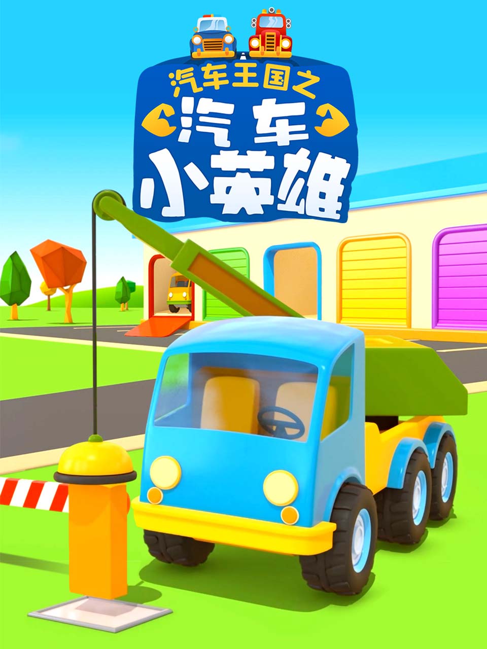 汽车王国之汽车小英雄}