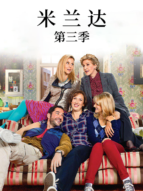 米兰达第三季}