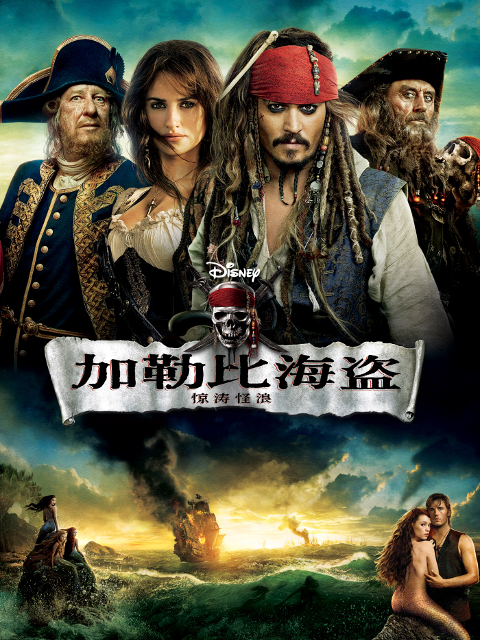 加勒比海盗4惊涛怪浪}