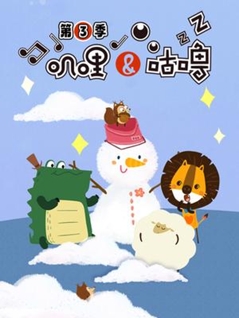 叽哩与咕噜第三季}