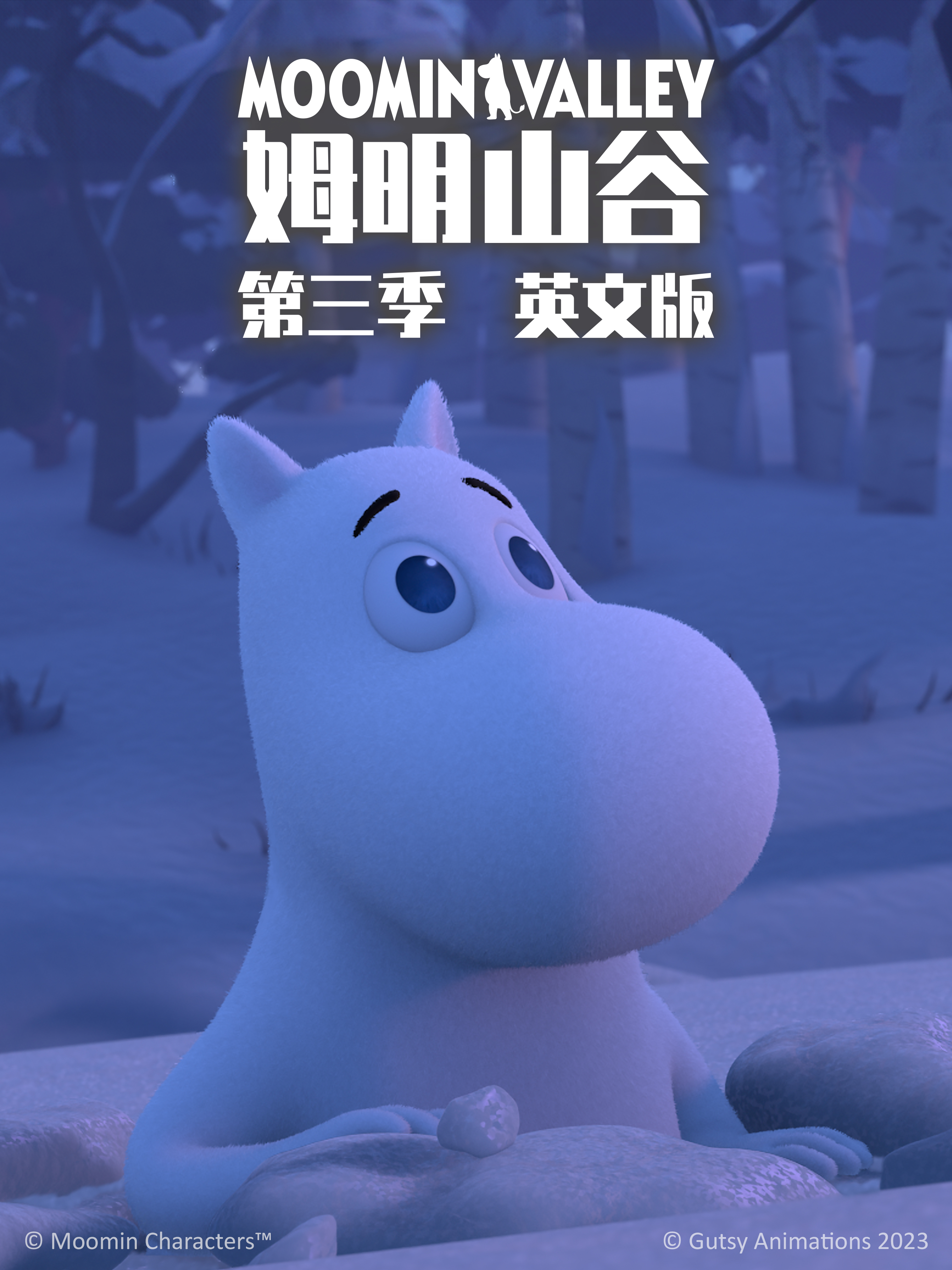 姆明山谷第三季}